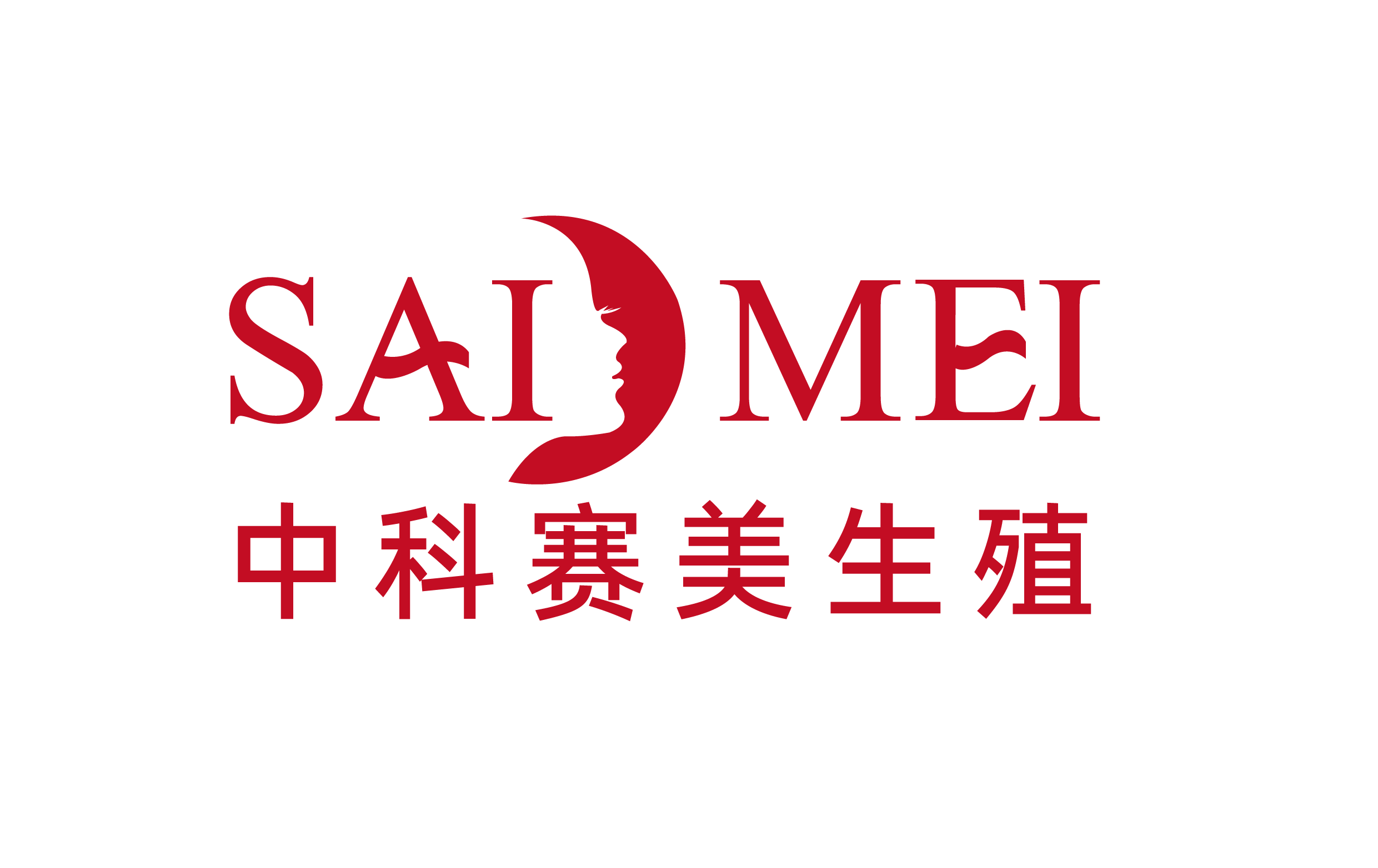 广州中科赛美生殖