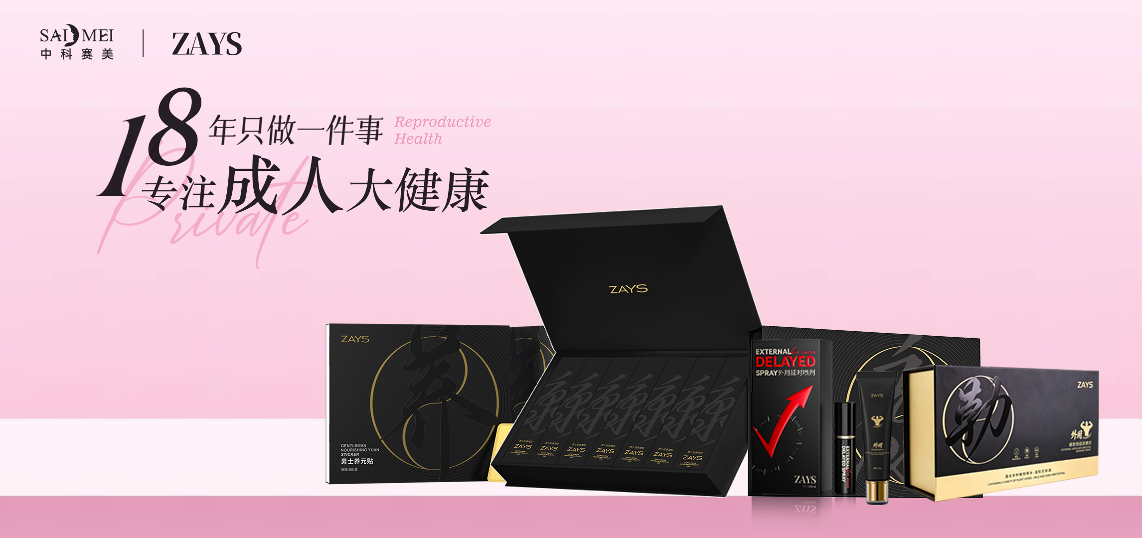 男性私密护理